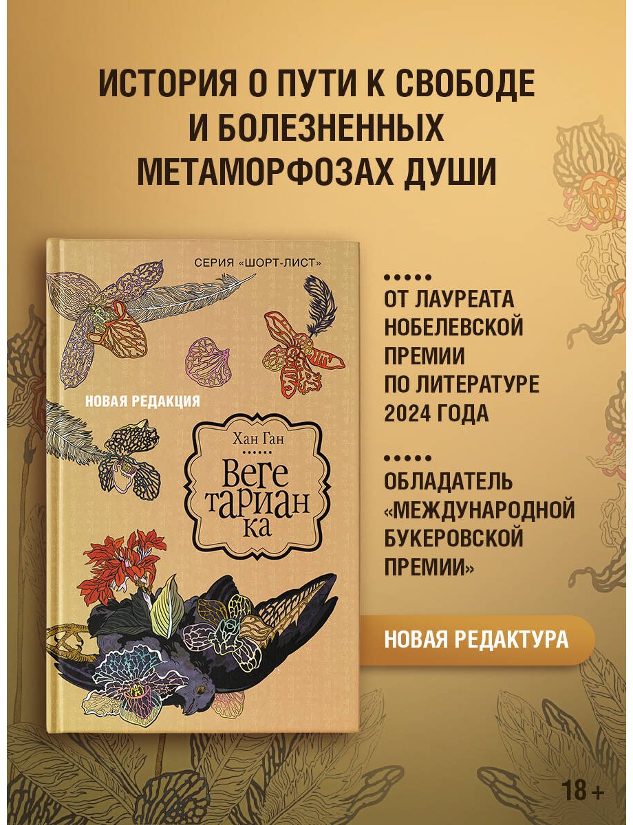 Книга Хан Ган: Вегетарианка купить,NaN