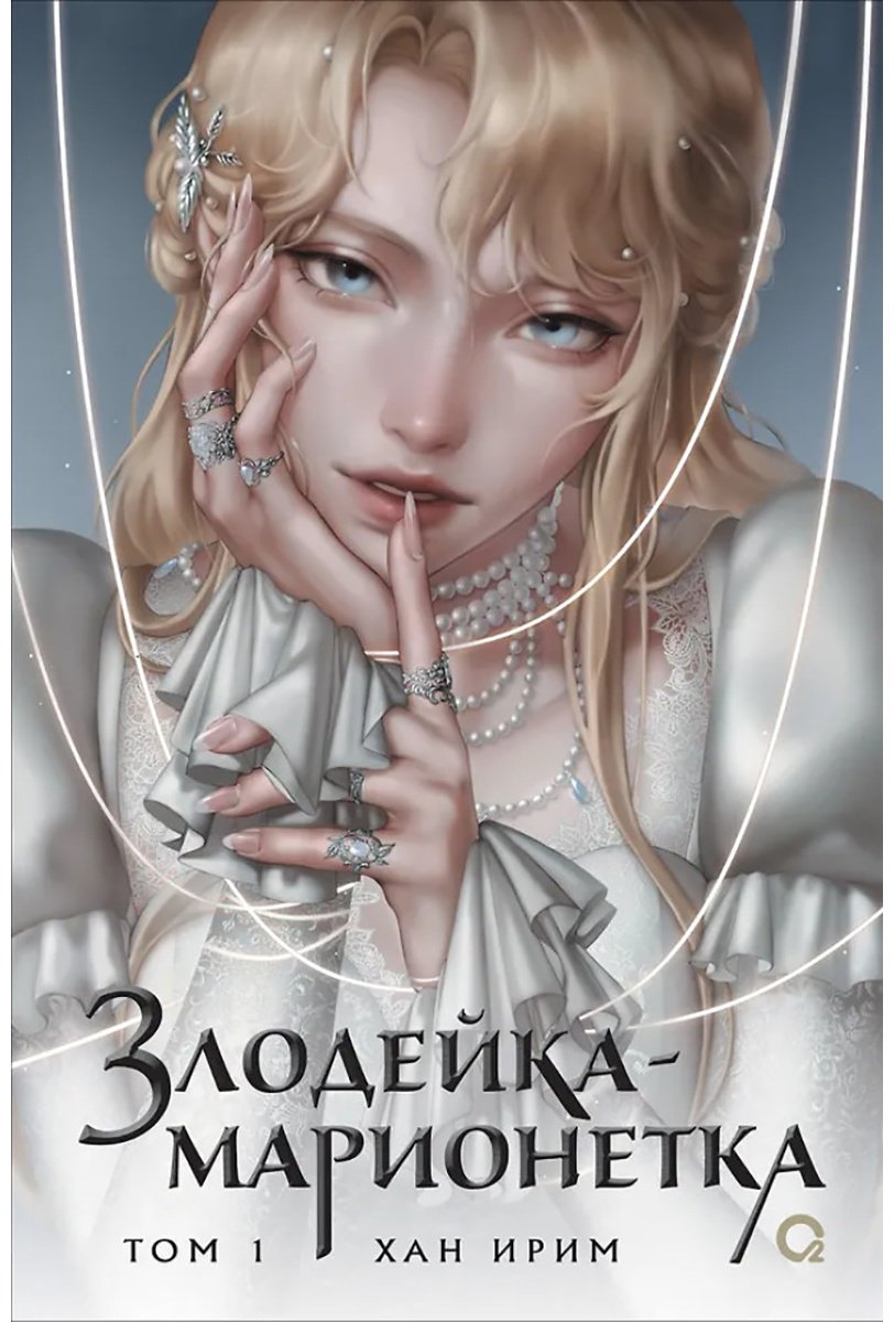Книга Хан Ирим: Злодейка-марионетка. Том 1 купить,NaN