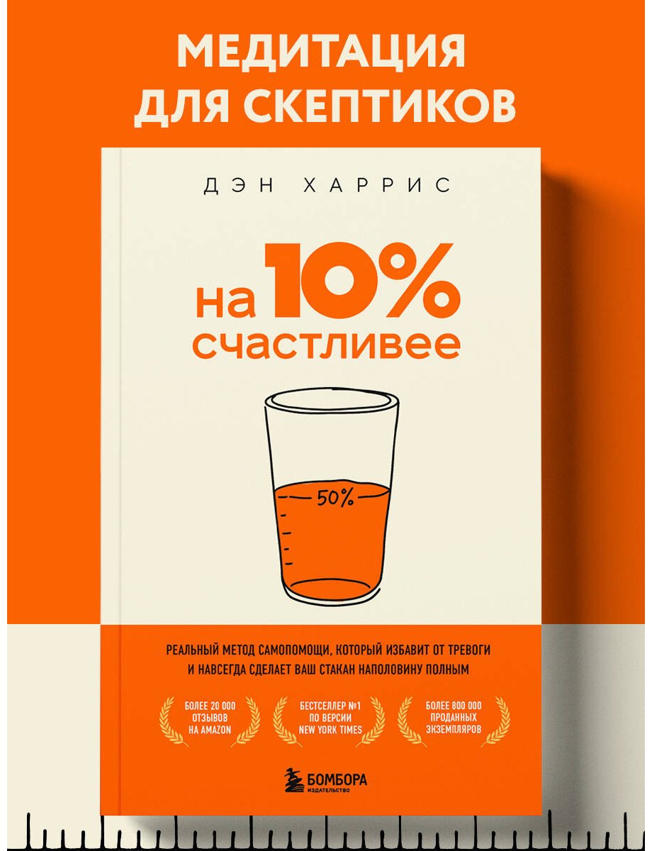 Книга Харрис Дэн: На 10% счастливее. Реальный метод самопомощи, который избавит от тревоги и навсегда сделает ваш стакан наполовину полным. купить,NaN