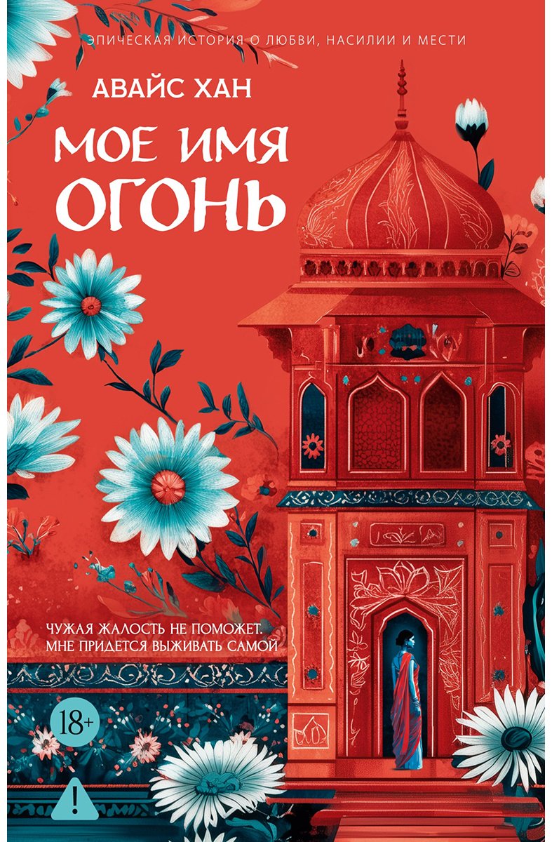 Книга Хан Авайс: Мое имя Огонь купить,NaN