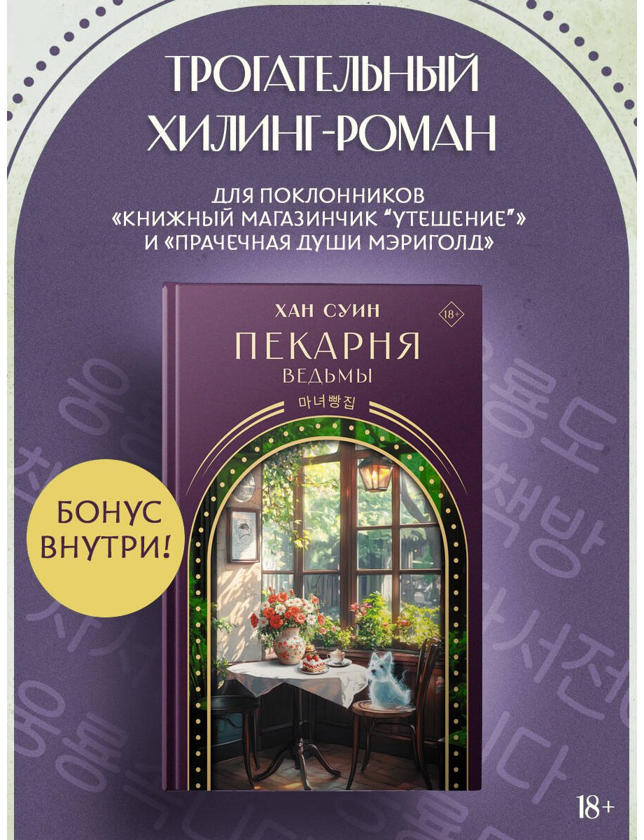 Книга Хан Суин: Пекарня ведьмы купить,NaN