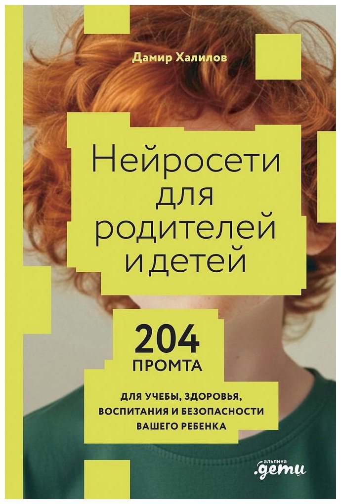 Книга Халилов Д.: Нейросети для родителей и детей. 204 промта для учебы, здоровья, воспитания и безопасности вашего ребенка купить,NaN