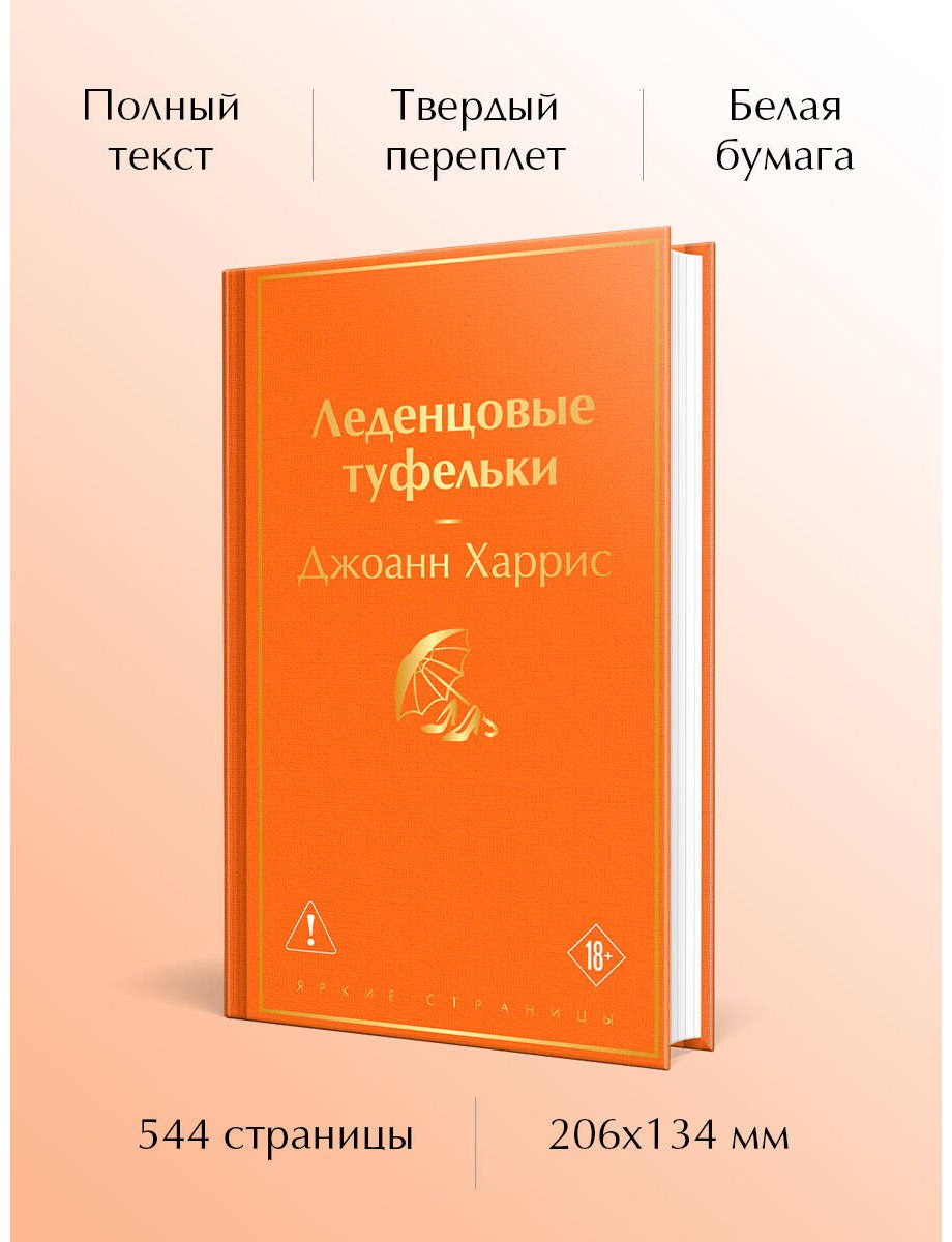 Книга Харрис Д.: Леденцовые туфельки купить,NaN