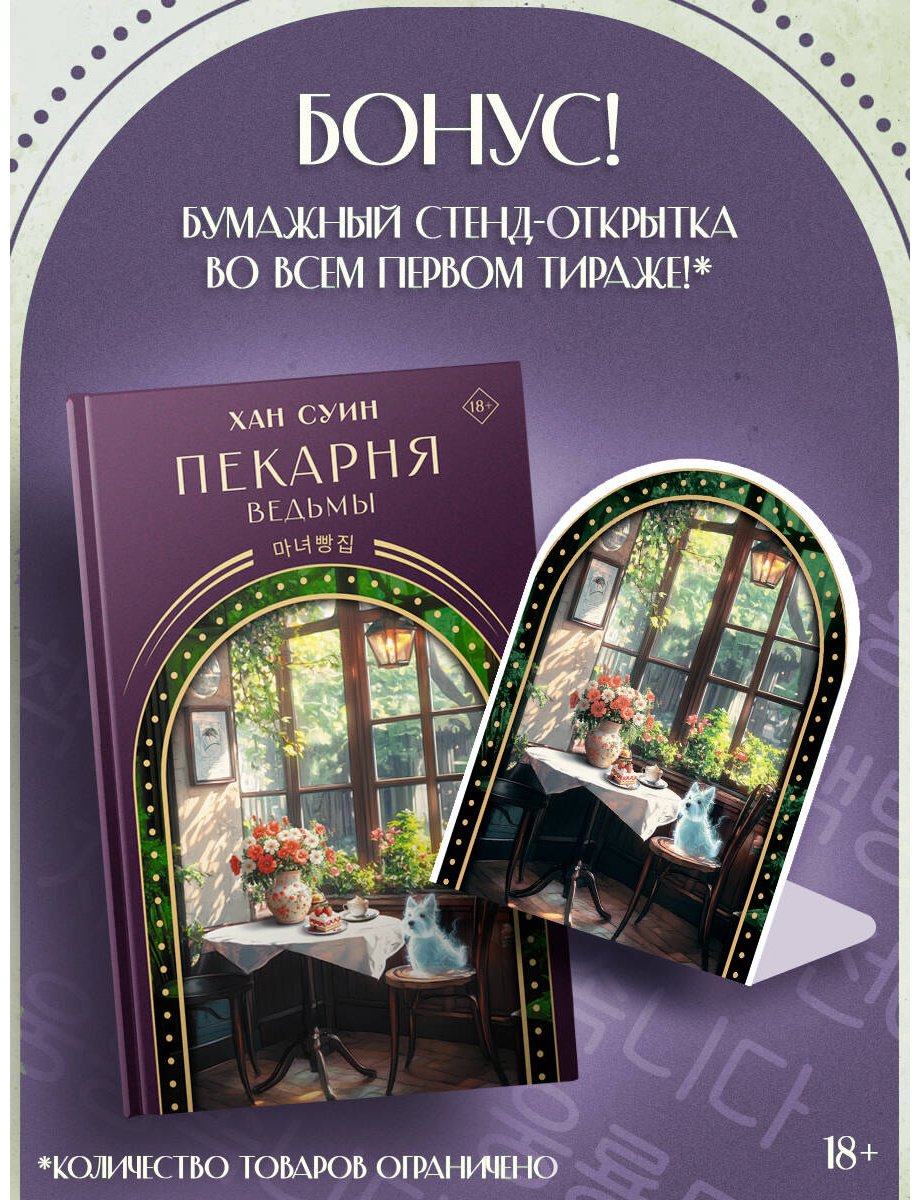 Книга Хан Суин: Пекарня ведьмы купить,NaN