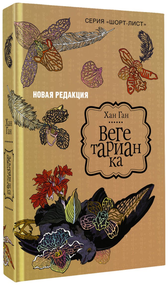 Книга Хан Ган: Вегетарианка купить,NaN