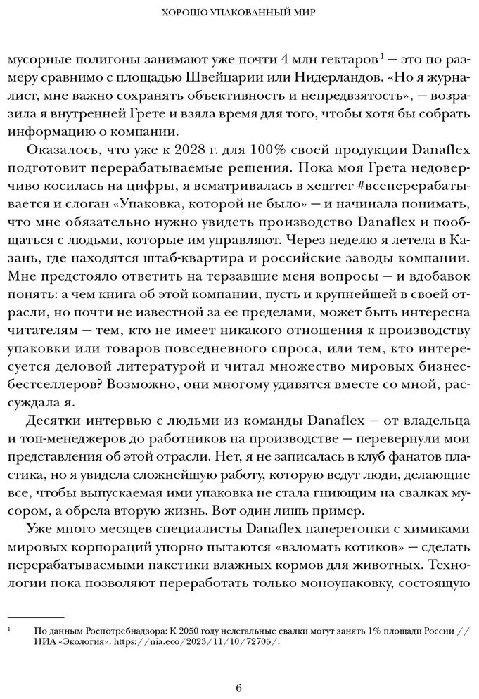 Книга Соколов-Митрич Дмитрий: Хорошо упакованный мир. История Danaflex: как из семейной компании вырасти в игрока мирового уровня - ForteMarket Книга Соколов-Митрич Дмитрий: Хорошо упакованный мир. История Danaflex: как из семейной компании вырасти в игрока мирового уровня купить,NaN