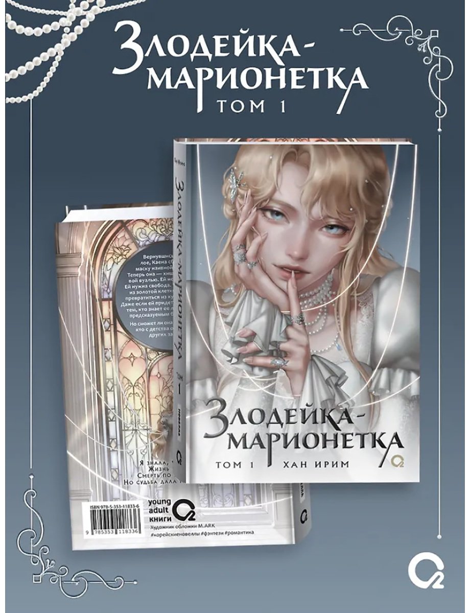 Книга Хан Ирим: Злодейка-марионетка. Том 1 купить,NaN