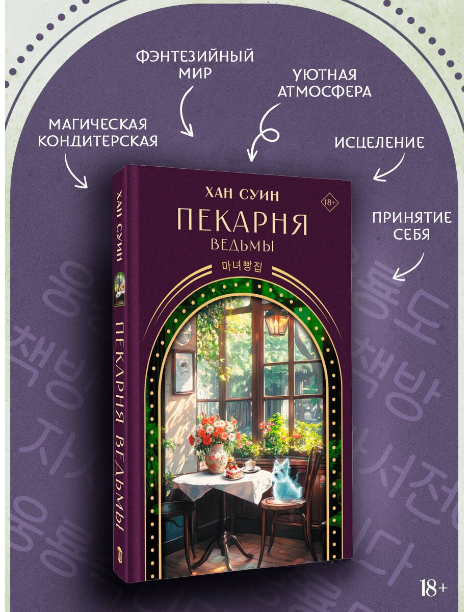 Книга Хан Суин: Пекарня ведьмы купить,NaN