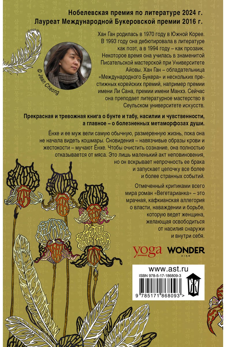 Книга Хан Ган: Вегетарианка купить,NaN