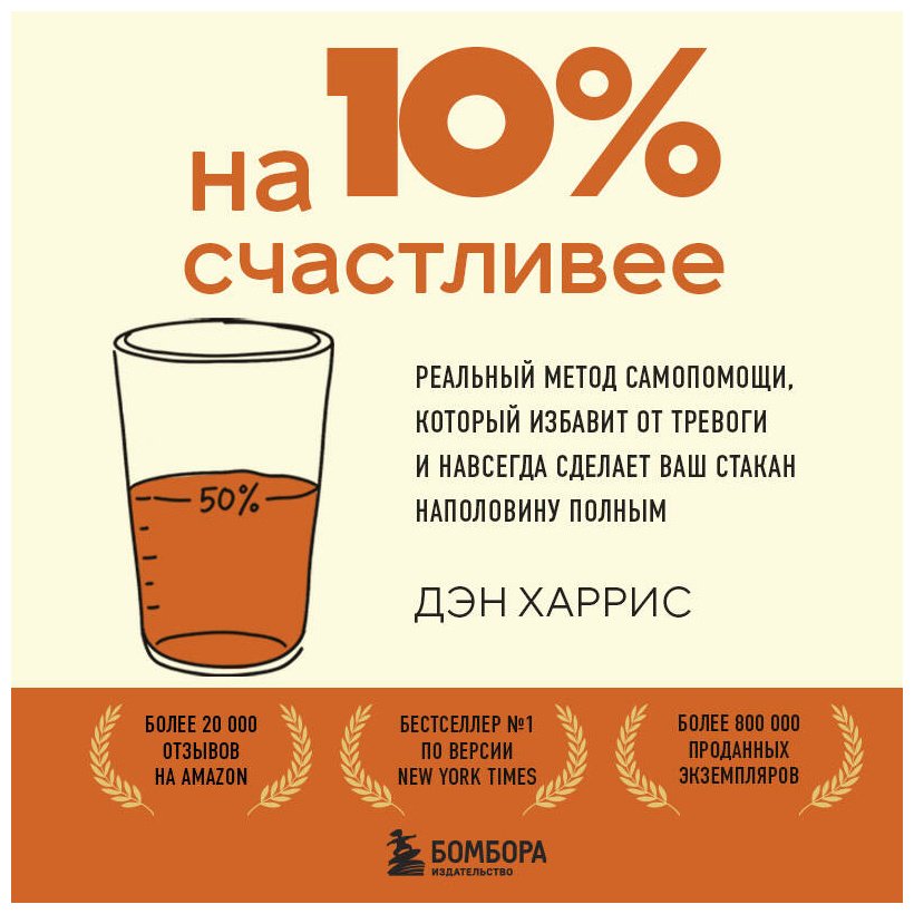Книга Харрис Дэн: На 10% счастливее. Реальный метод самопомощи, который избавит от тревоги и навсегда сделает ваш стакан наполовину полным. купить,NaN