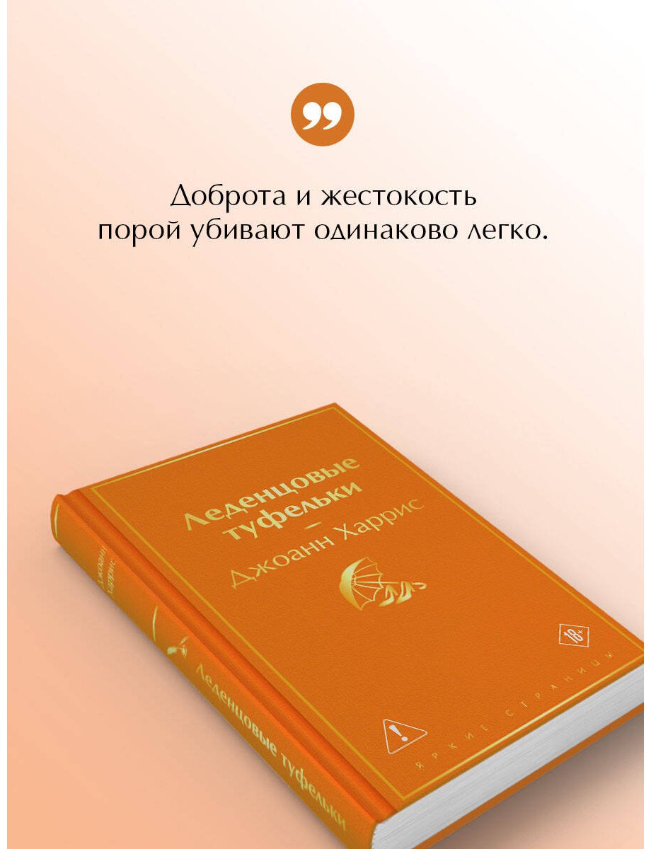 Книга Харрис Д.: Леденцовые туфельки купить,NaN