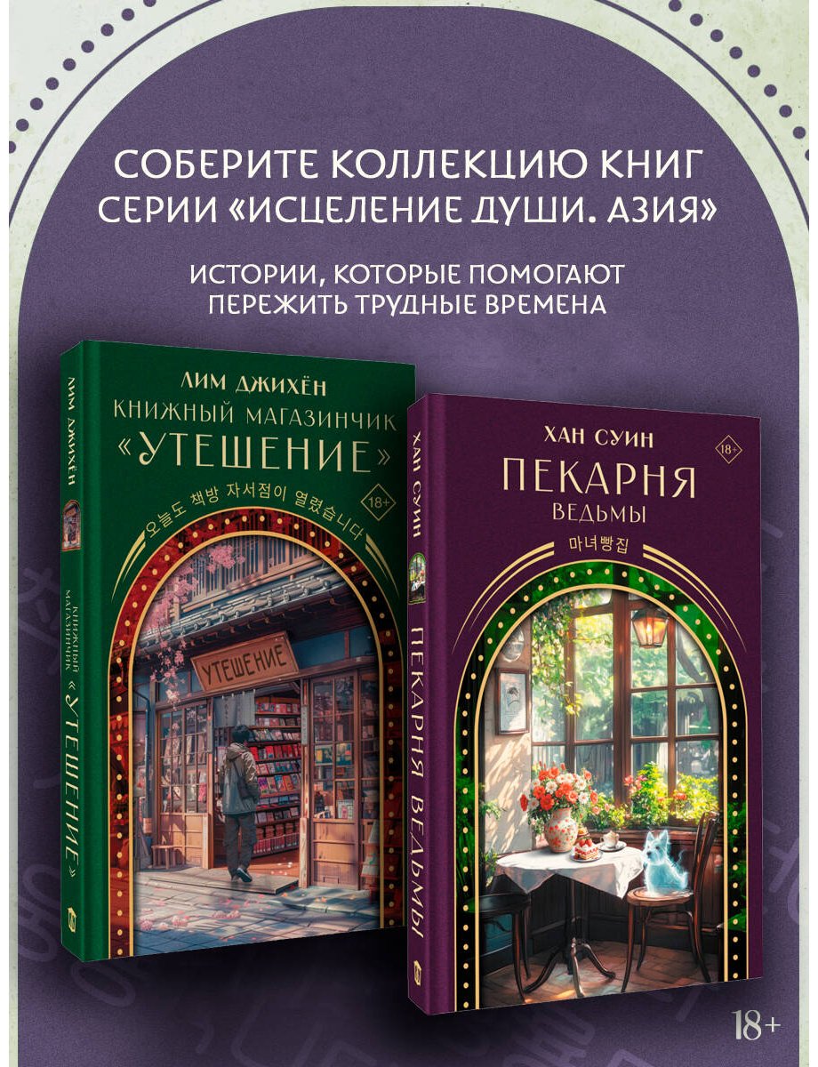 Книга Хан Суин: Пекарня ведьмы купить,NaN