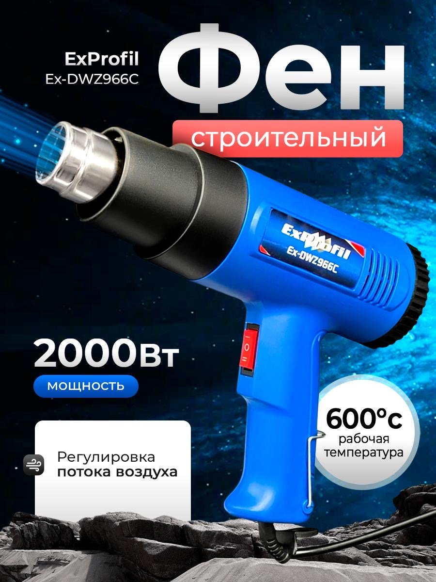 Фен строительный ExProfil 30360988_326182298 - ForteMarket Фен строительный ExProfil 30360988_326182298 купить,6400