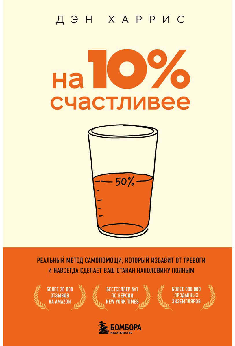 Книга Харрис Дэн: На 10% счастливее. Реальный метод самопомощи, который избавит от тревоги и навсегда сделает ваш стакан наполовину полным. купить,NaN