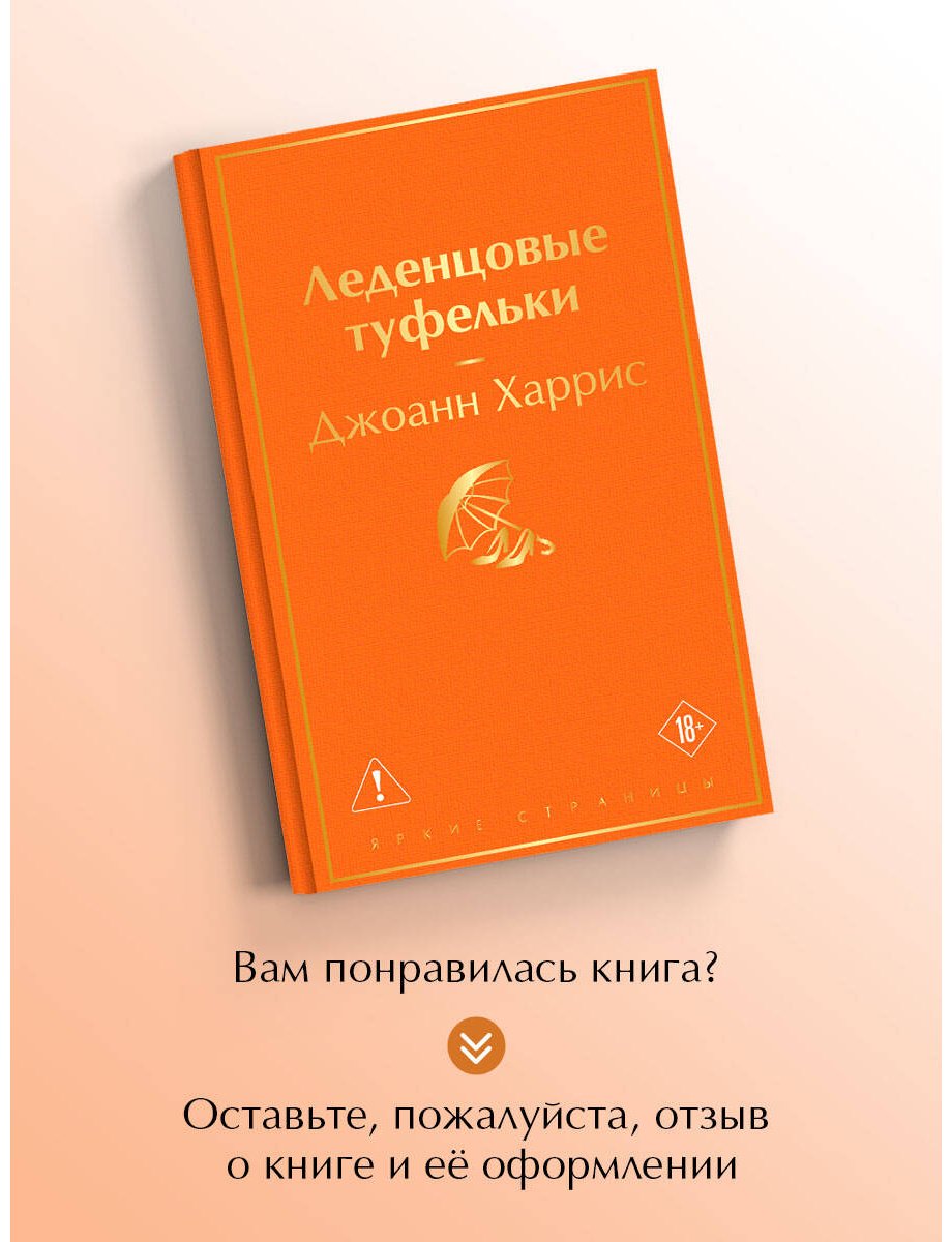 Книга Харрис Д.: Леденцовые туфельки купить,NaN