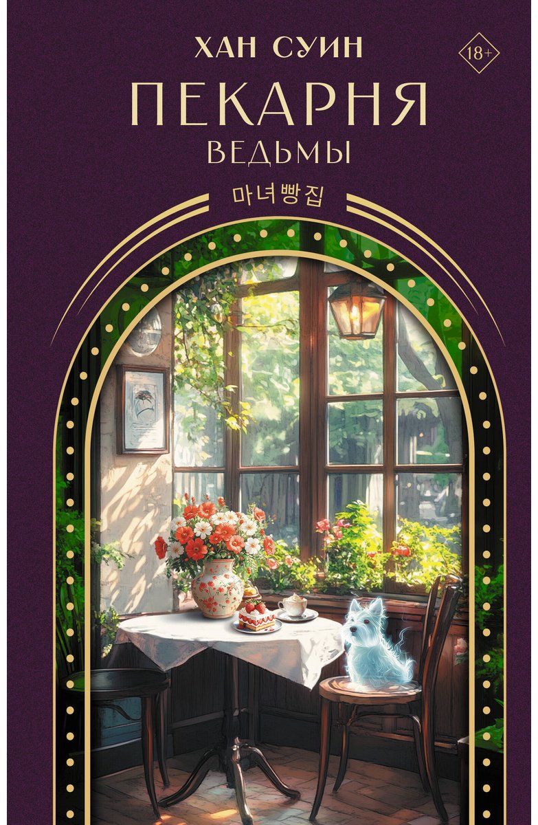 Книга Хан Суин: Пекарня ведьмы купить,NaN