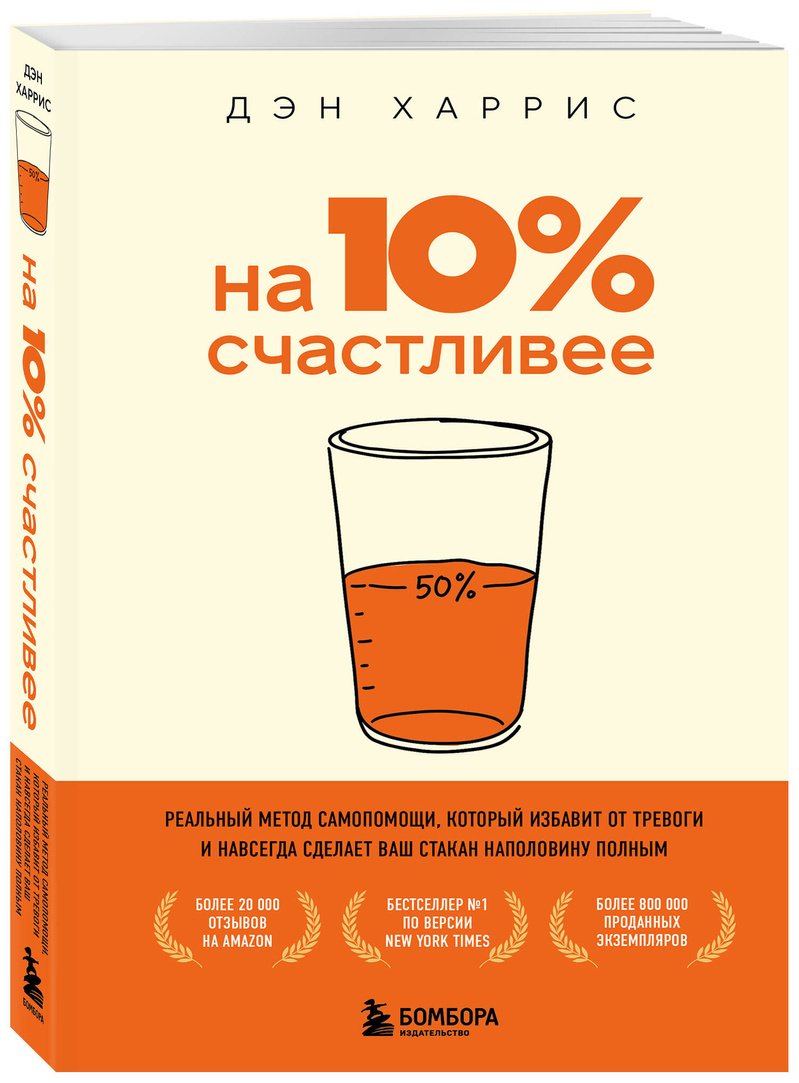 Книга Харрис Дэн: На 10% счастливее. Реальный метод самопомощи, который избавит от тревоги и навсегда сделает ваш стакан наполовину полным. купить,NaN