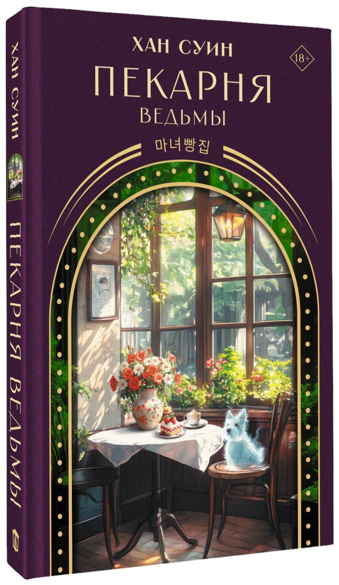 Книга Хан Суин: Пекарня ведьмы купить,NaN