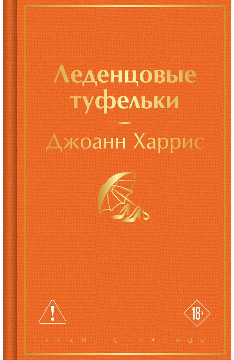 Книга Харрис Д.: Леденцовые туфельки купить,NaN