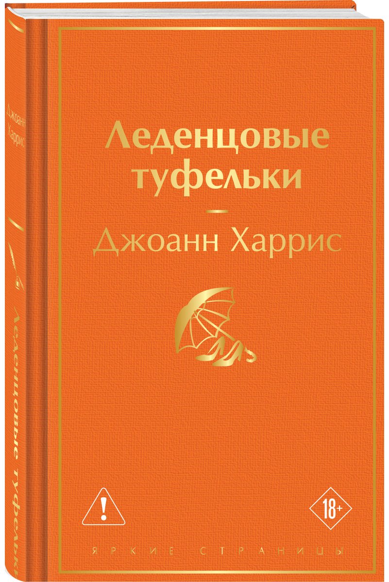 Книга Харрис Д.: Леденцовые туфельки купить,NaN