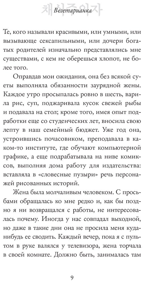 Книга Хан Ган: Вегетарианка купить,NaN