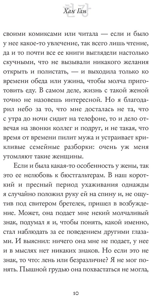 Книга Хан Ган: Вегетарианка купить,NaN