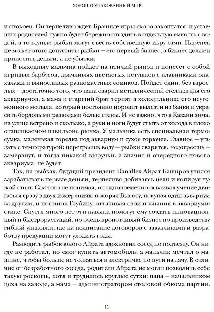Книга Соколов-Митрич Дмитрий: Хорошо упакованный мир. История Danaflex: как из семейной компании вырасти в игрока мирового уровня - ForteMarket Книга Соколов-Митрич Дмитрий: Хорошо упакованный мир. История Danaflex: как из семейной компании вырасти в игрока мирового уровня купить,NaN