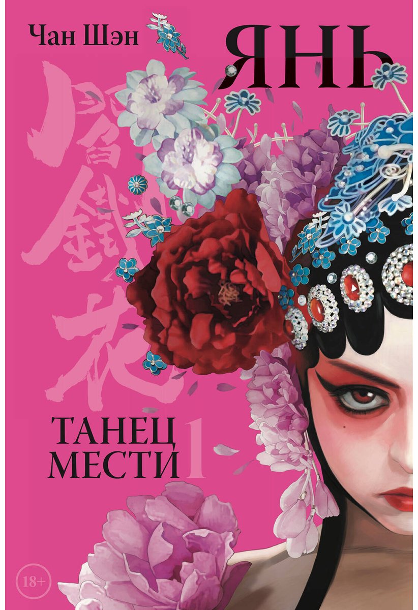 Книга Чан Шэн: Янь. Танец мести. Том 1 купить,NaN