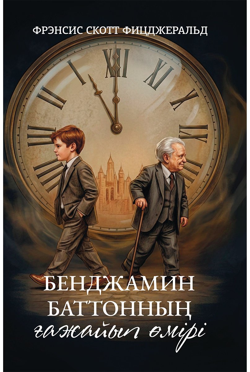 Книга Фицджеральд Ф. С.: Фицджеральд Ф. С.: Бенджамин Баттонның ғажайып өмірі купить,NaN