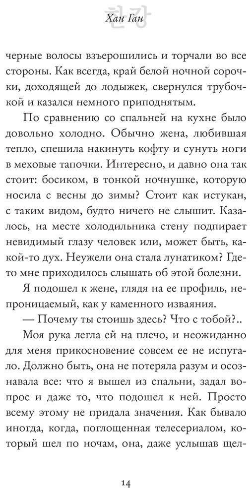 Книга Хан Ган: Вегетарианка купить,NaN