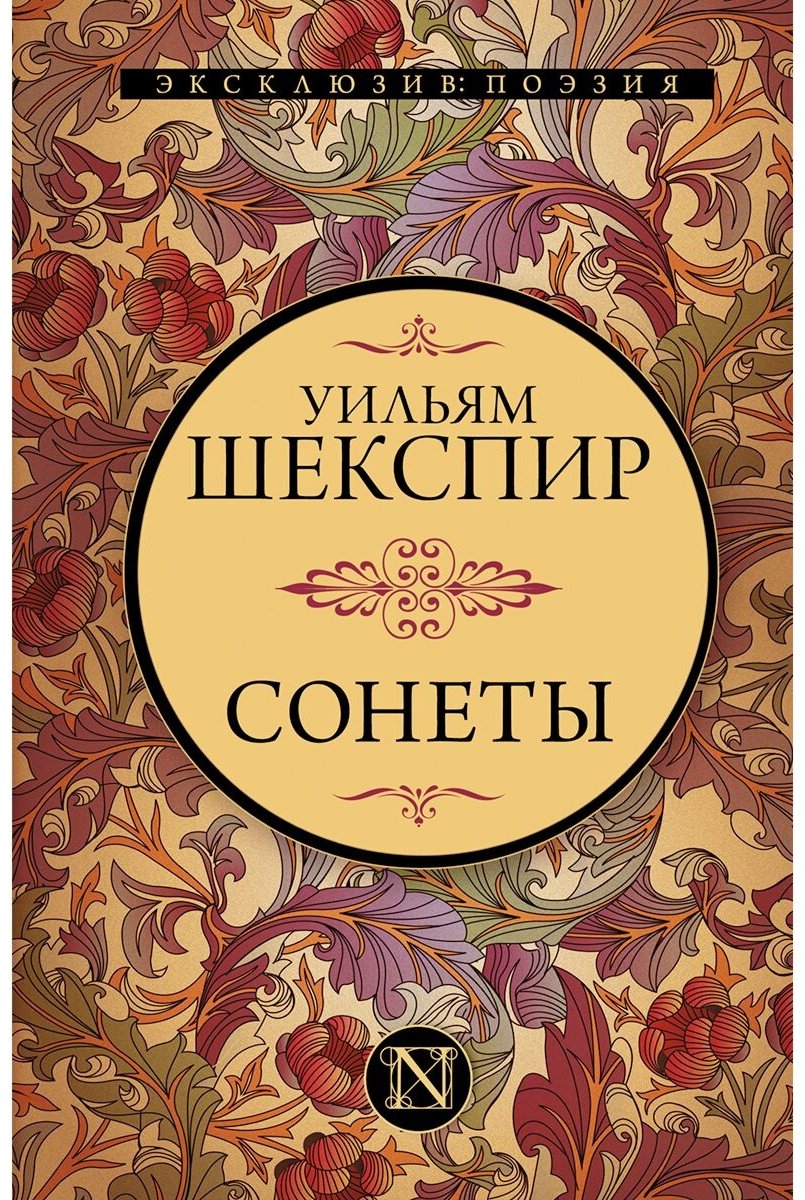 Книга Шекспир У.: Сонеты купить,NaN