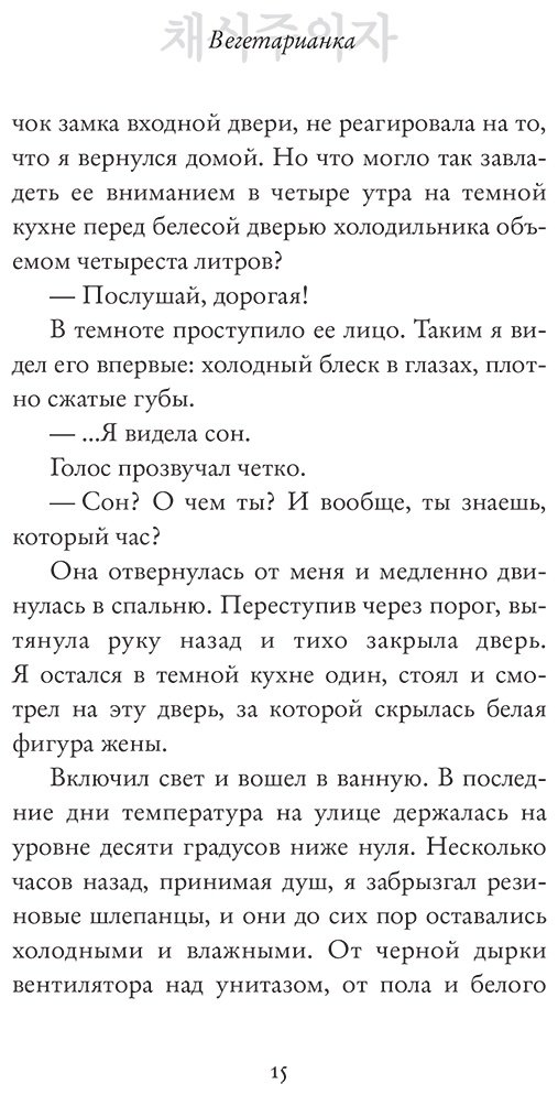 Книга Хан Ган: Вегетарианка купить,NaN
