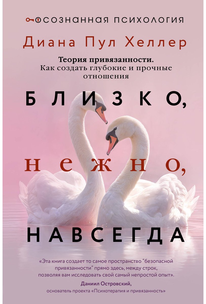 Книга Хеллер Д. П.: Близко, нежно, навсегда. Как создать глубокие и прочные отношения. Теория привязанности купить,NaN