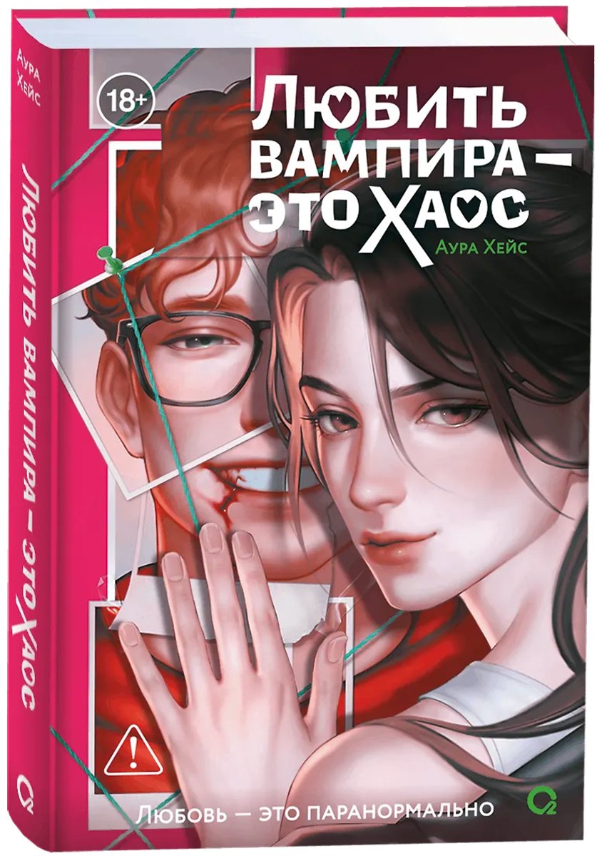 Книга Хейс Аура: Любить вампира - это хаос купить,NaN