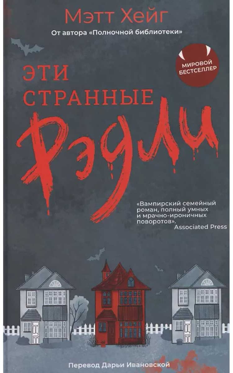 Книга Хейг М.: Эти странные Рэдли купить,NaN