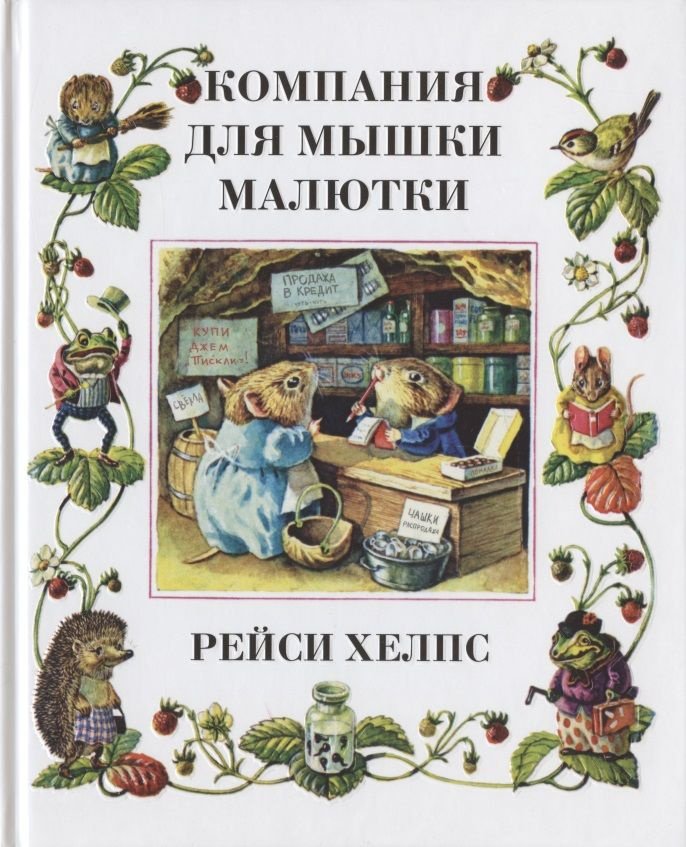 Книга Хелпс Р.: Компания для мышки-малютки купить,NaN