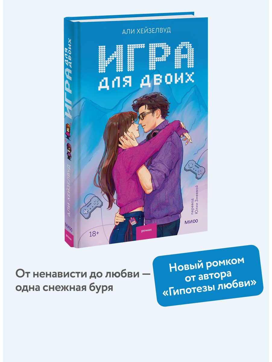 Книга Хейзелвуд Э.: Игра для двоих купить,NaN