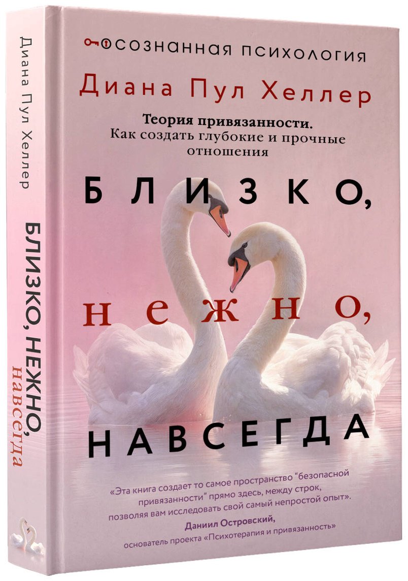 Книга Хеллер Д. П.: Близко, нежно, навсегда. Как создать глубокие и прочные отношения. Теория привязанности купить,NaN