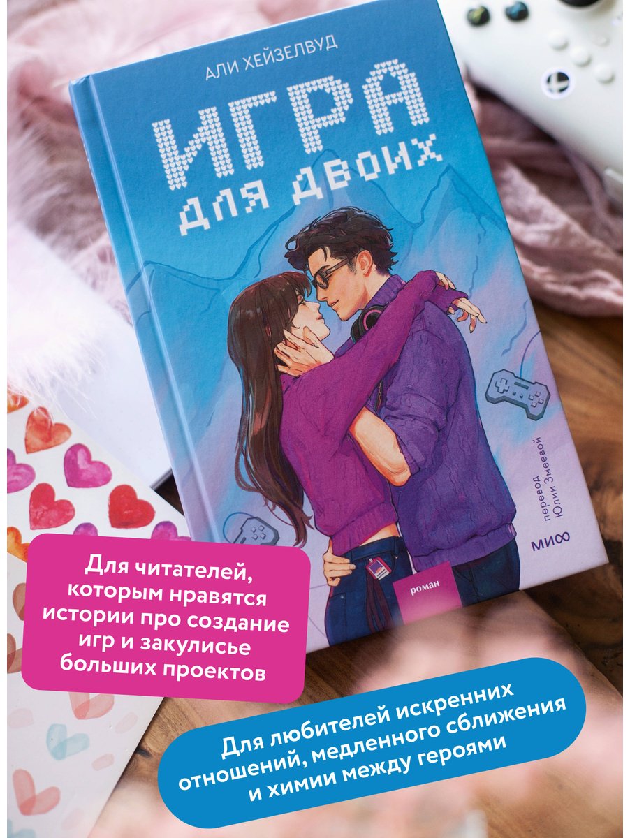 Книга Хейзелвуд Э.: Игра для двоих купить,NaN