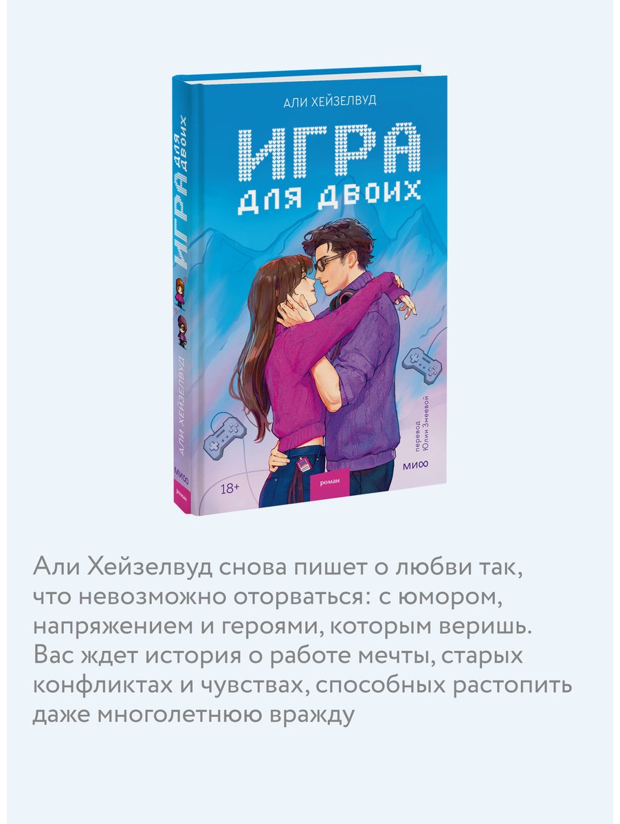 Книга Хейзелвуд Э.: Игра для двоих купить,NaN