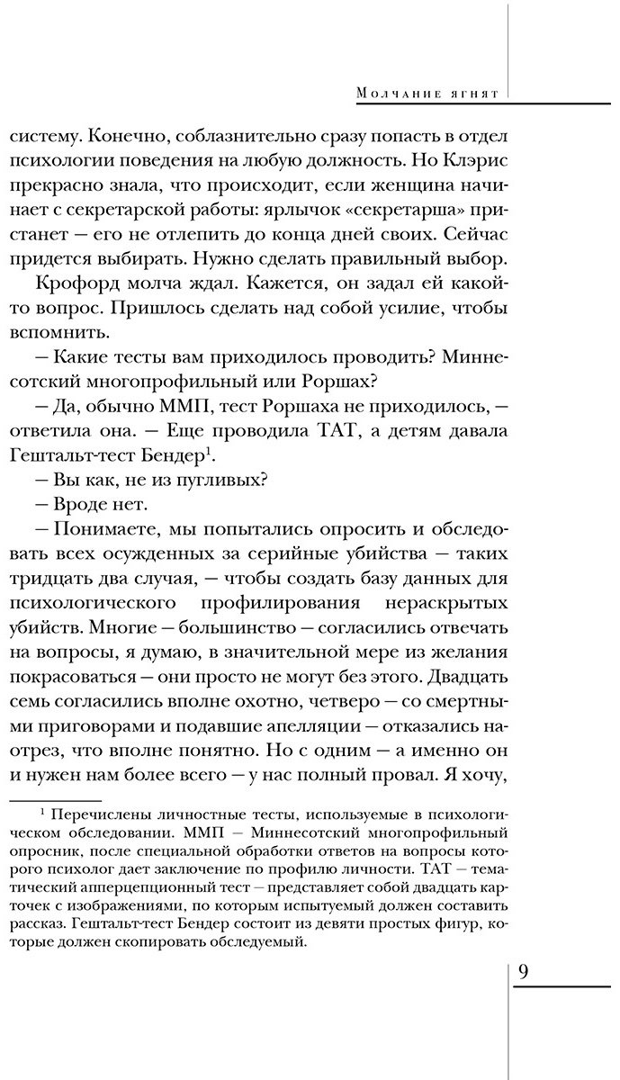 Книга Харрис Т.: Молчание ягнят купить,NaN