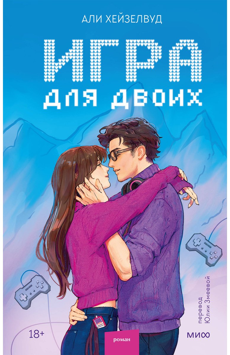 Книга Хейзелвуд Э.: Игра для двоих купить,NaN