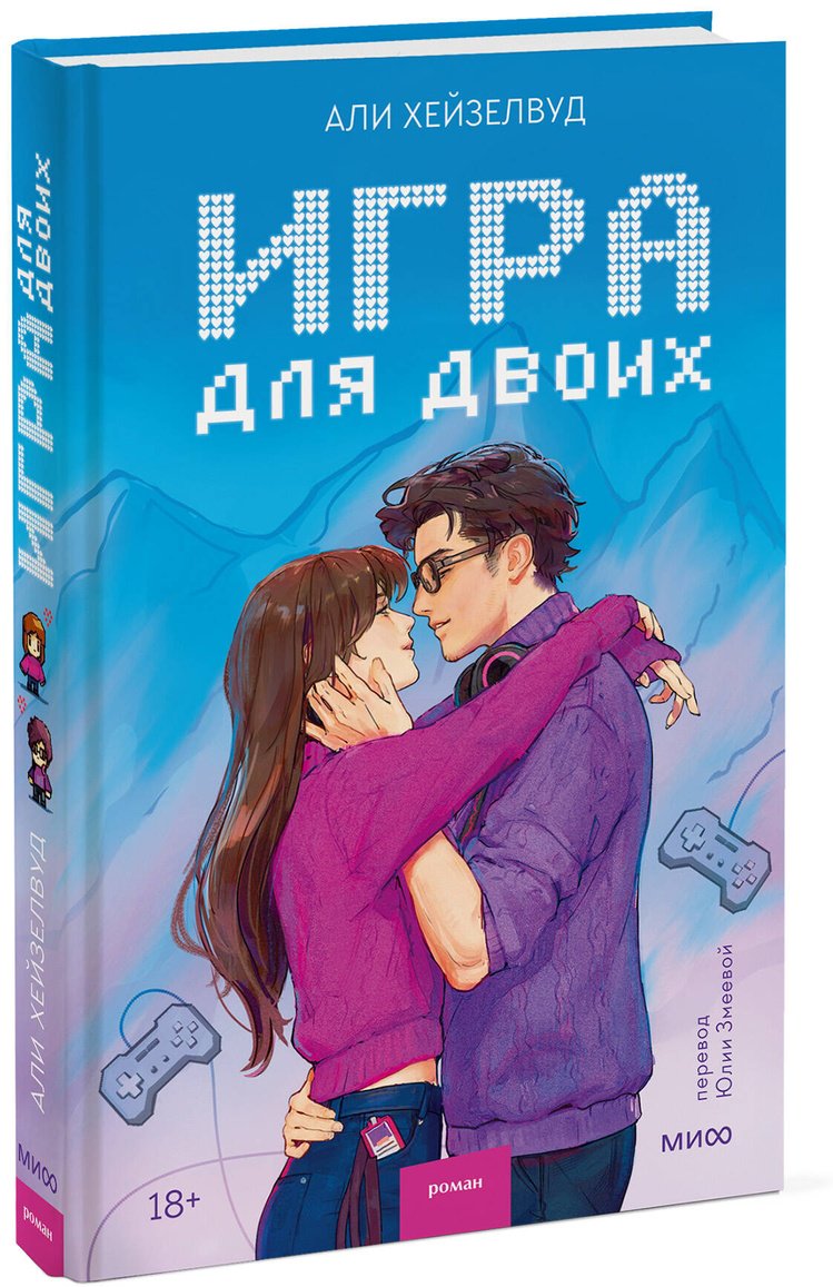 Книга Хейзелвуд Э.: Игра для двоих купить,NaN