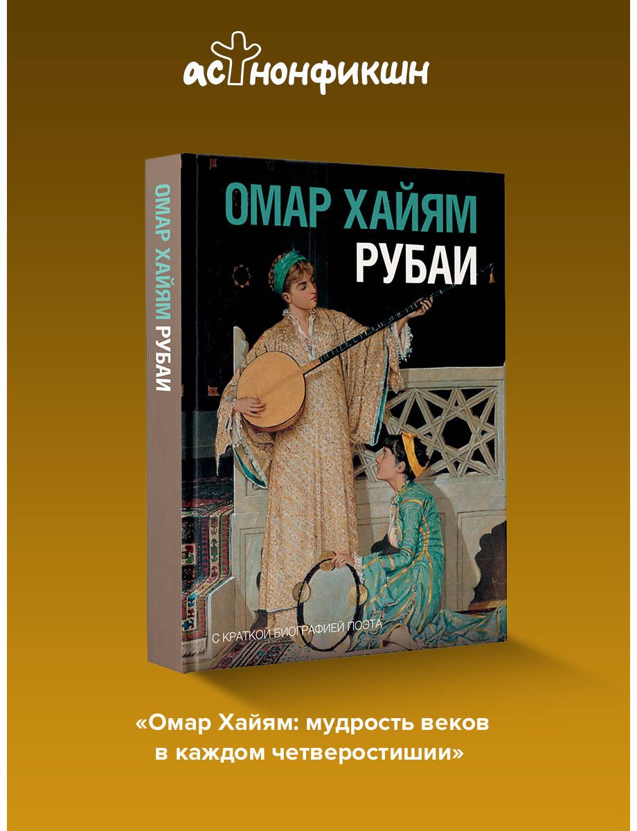 Книга Хайям О.: Рубаи купить,NaN