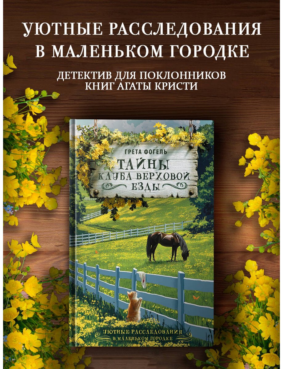 Книга Фогель Г.: Тайны клуба верховой езды купить,NaN