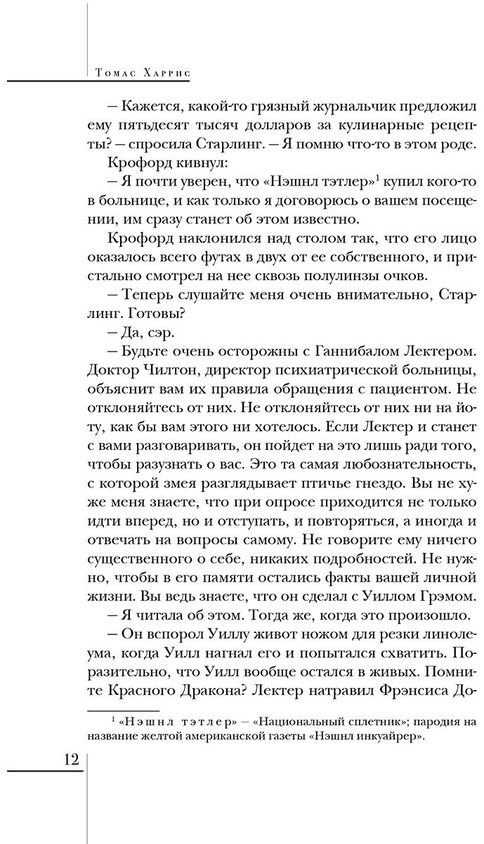 Книга Харрис Т.: Молчание ягнят купить,NaN
