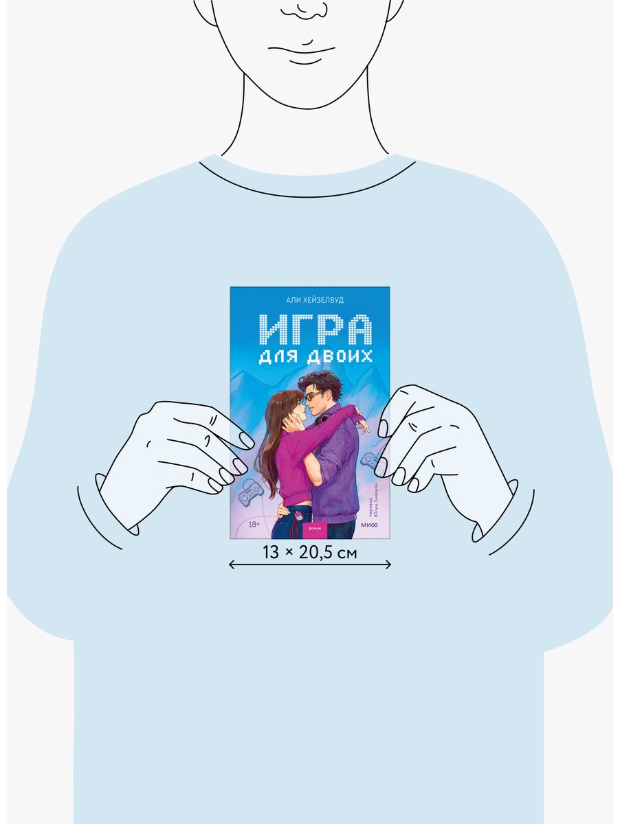 Книга Хейзелвуд Э.: Игра для двоих купить,NaN