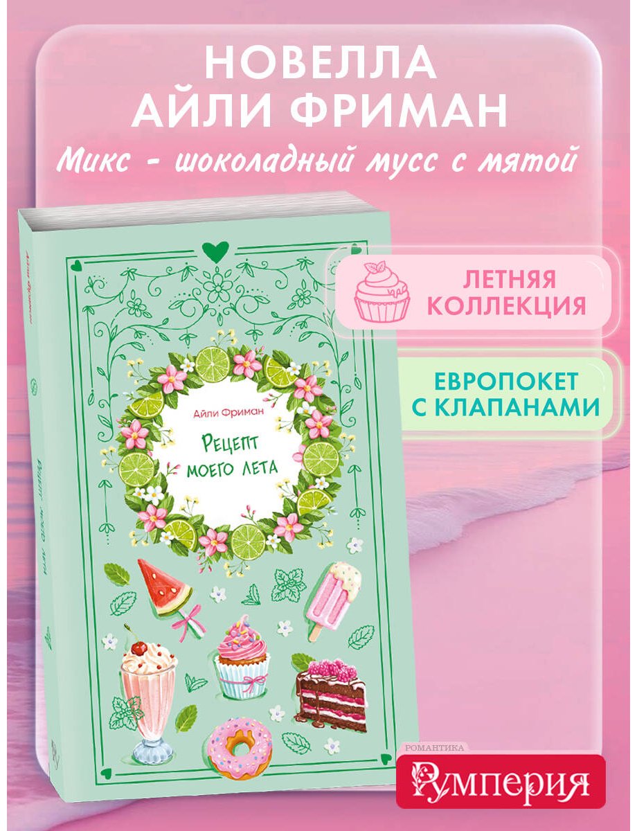 Книга Фриман А.: Рецепт моего лета купить,NaN