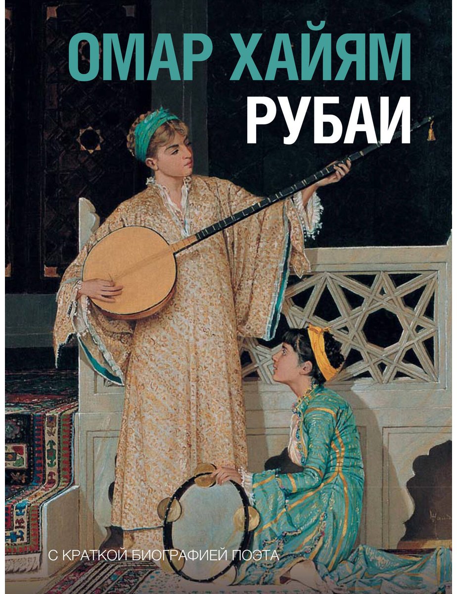 Книга Хайям О.: Рубаи купить,NaN