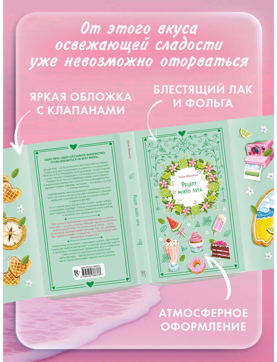 Книга Фриман А.: Рецепт моего лета купить,NaN
